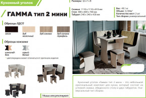 Кухонный уголок Гамма тип 2 мини дуб молочный в Ирбите - irbit.magazinmebel.ru | фото - изображение 2